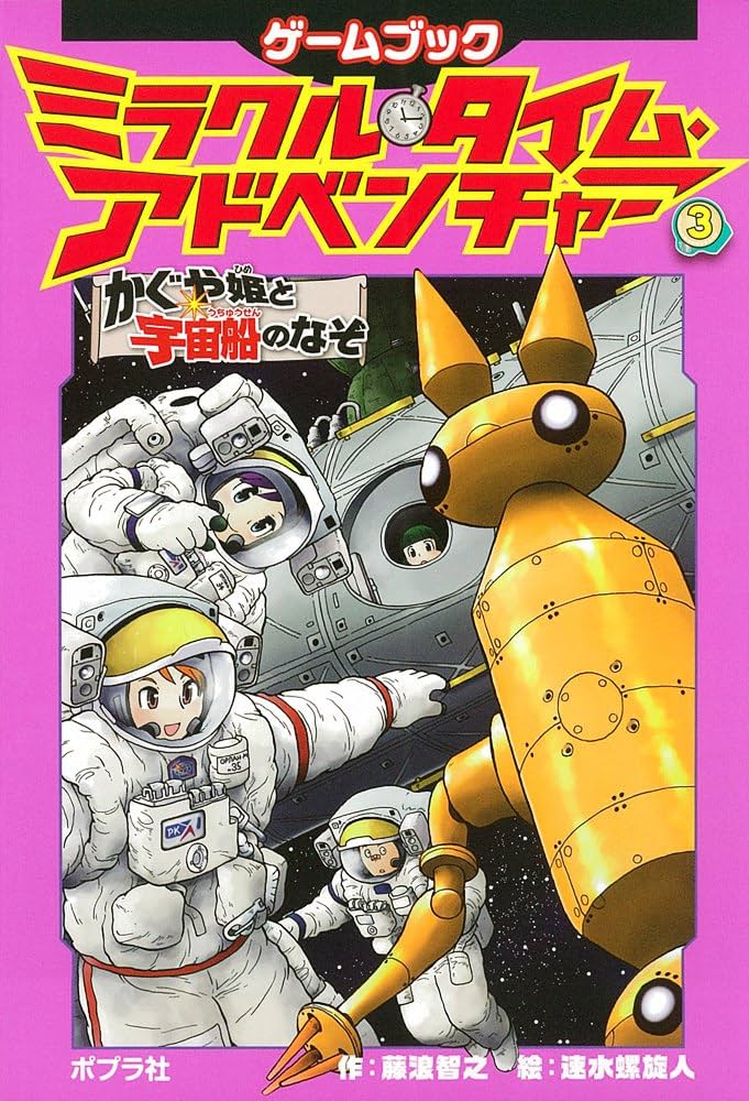 Amazon.co.jp: ミラクル・タイム・アドベンチャー3 かぐや姫と